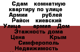 Сдам 1 комнатную квартиру по улице 51 Армии 18000 рублей. › Район ­ киевский › Улица ­ 51 армия › Дом ­ 65 › Этажность дома ­ 9 › Цена ­ 18 000 - Крым, Симферополь Недвижимость » Квартиры аренда   